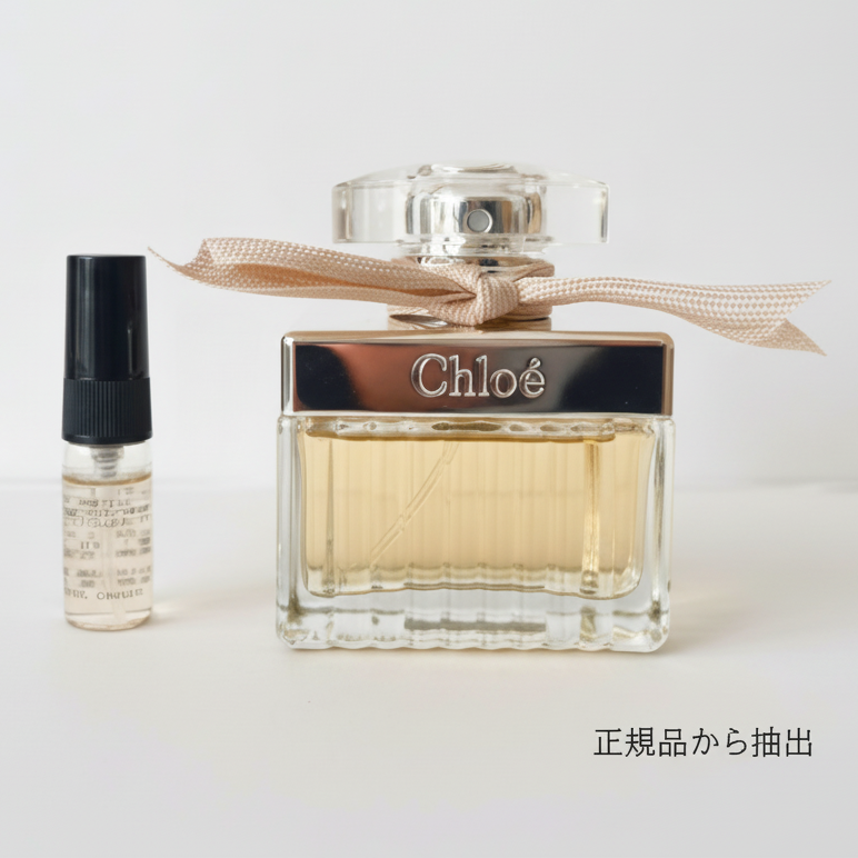 【2mL小分け】Chloe オードパルファム（正規品ボトルより抽出）【スピード配送】