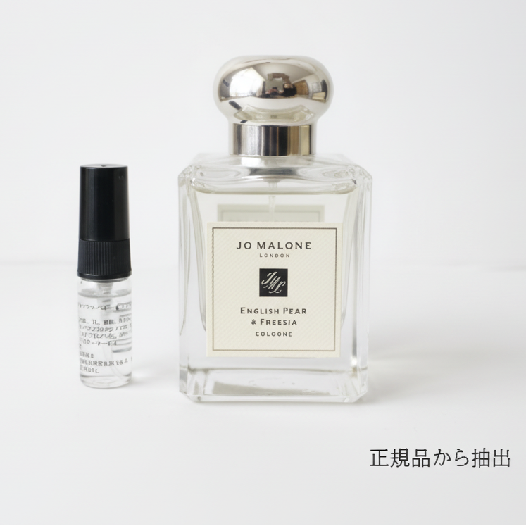 【2mL小分け】Jo Malone イングリッシュペアー＆フリージア（正規品ボトルより抽出）【スピード配送】