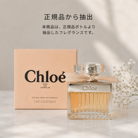 【2mL小分け】Chloe オードパルファム（正規品ボトルより抽出）【スピード配送】