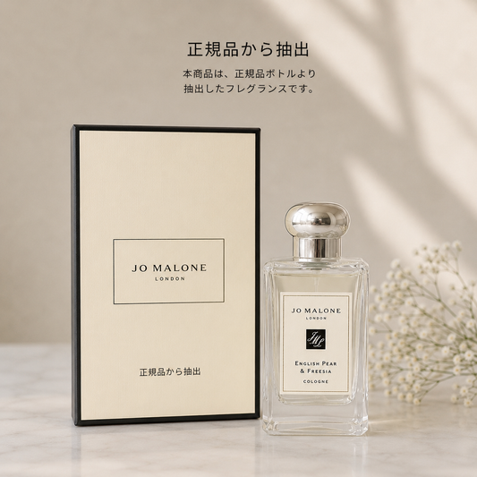 【2mL小分け】Jo Malone イングリッシュペアー＆フリージア（正規品ボトルより抽出）【スピード配送】