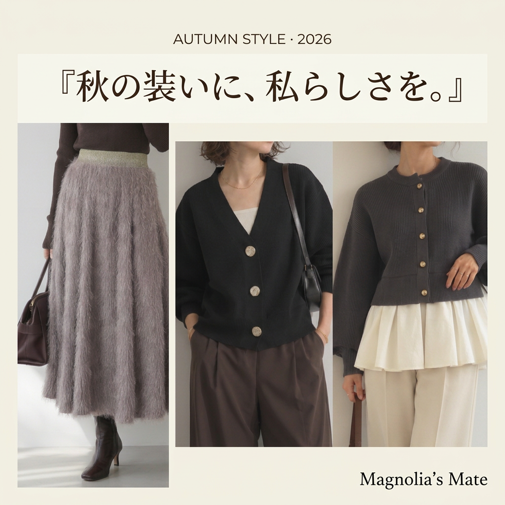 秋の装いに、私らしさを。